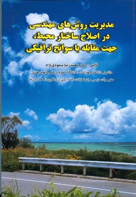 مدیریت روشهای مهندسی در اصلاح ساختار محیط، جهت مقابله با سوانح ترافیکی